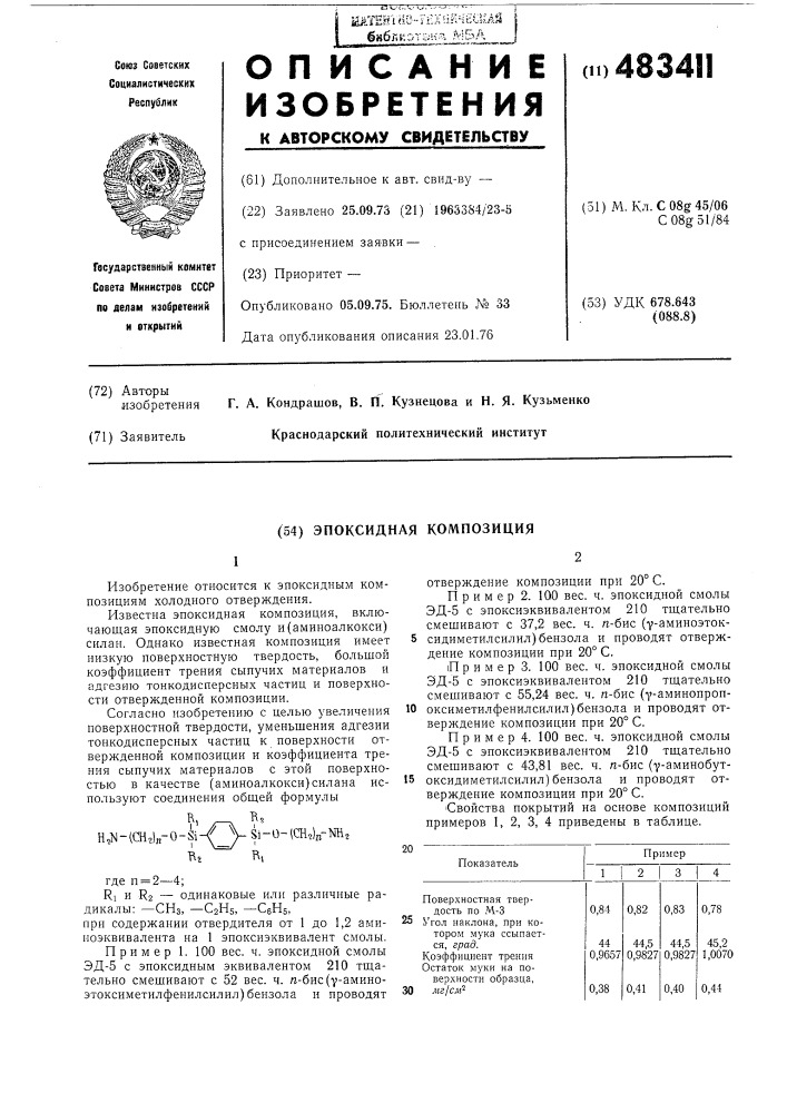 Эпоксидная композиция (патент 483411)