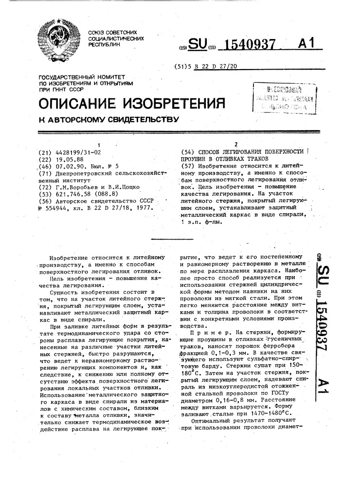 Способ легирования поверхности проушин в отливках траков (патент 1540937)
