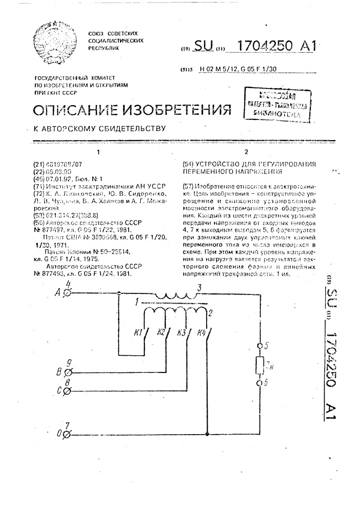 Устройство для регулирования переменного напряжения (патент 1704250)