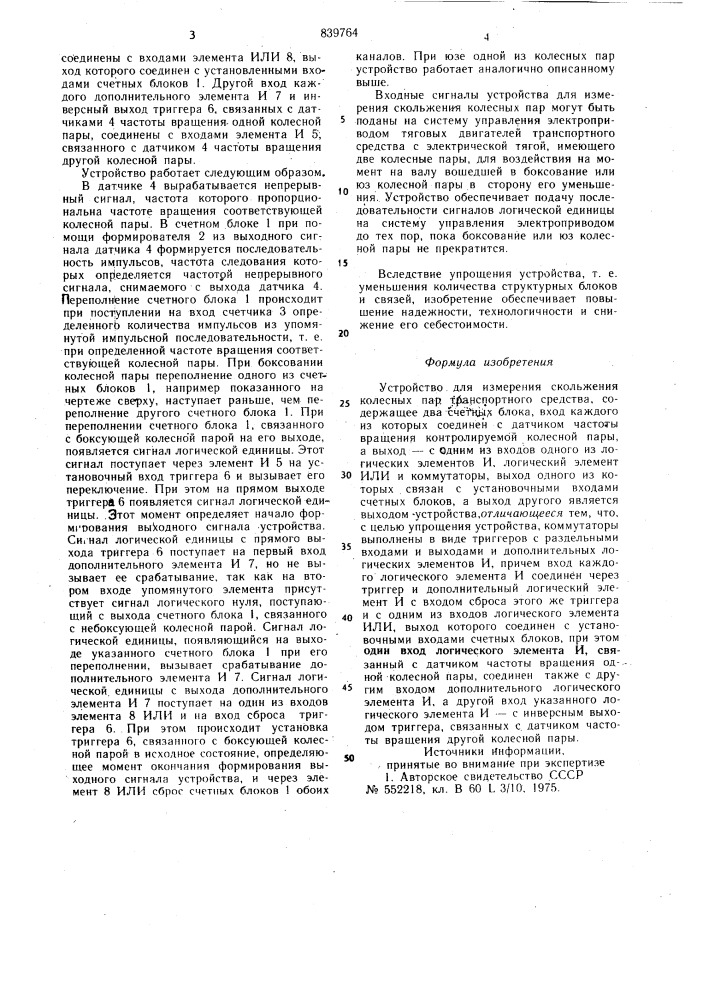 Устройство для измерения скольженияколесных пар (патент 839764)