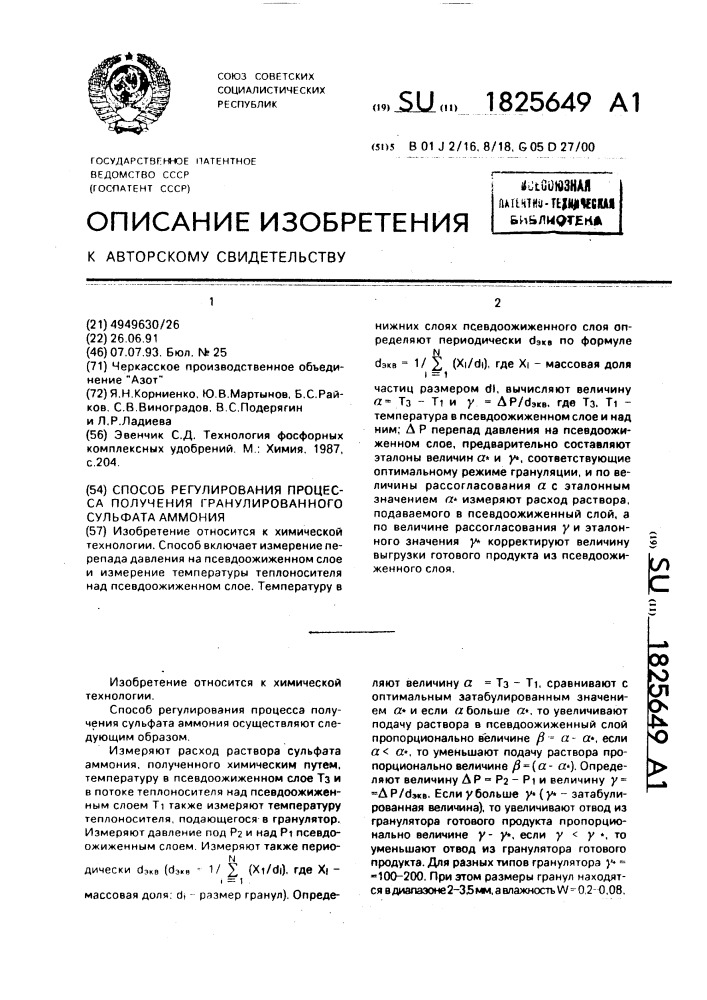 Способ регулирования процесса получения гранулированного сульфата аммония (патент 1825649)