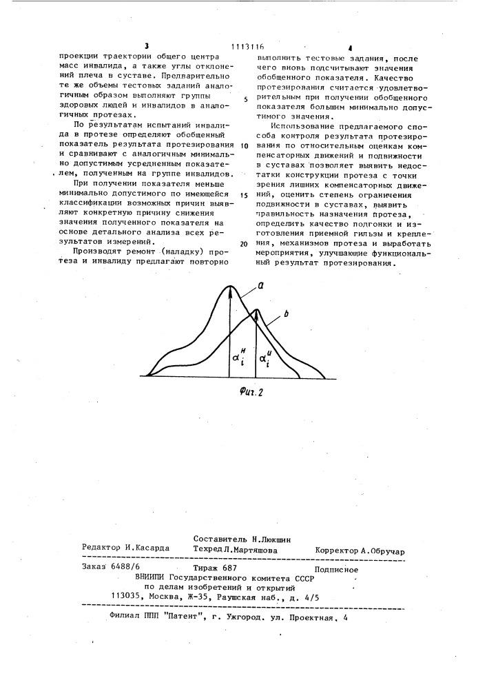 Способ контроля результата протезирования (патент 1113116)