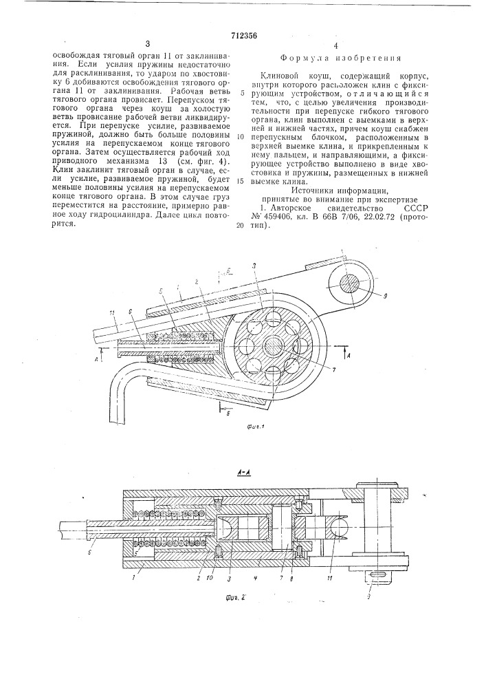 Клиновой коуш (патент 712356)