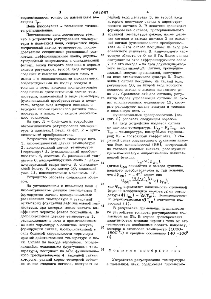 Устройство регулирования температуры в пламенной печи (патент 981957)