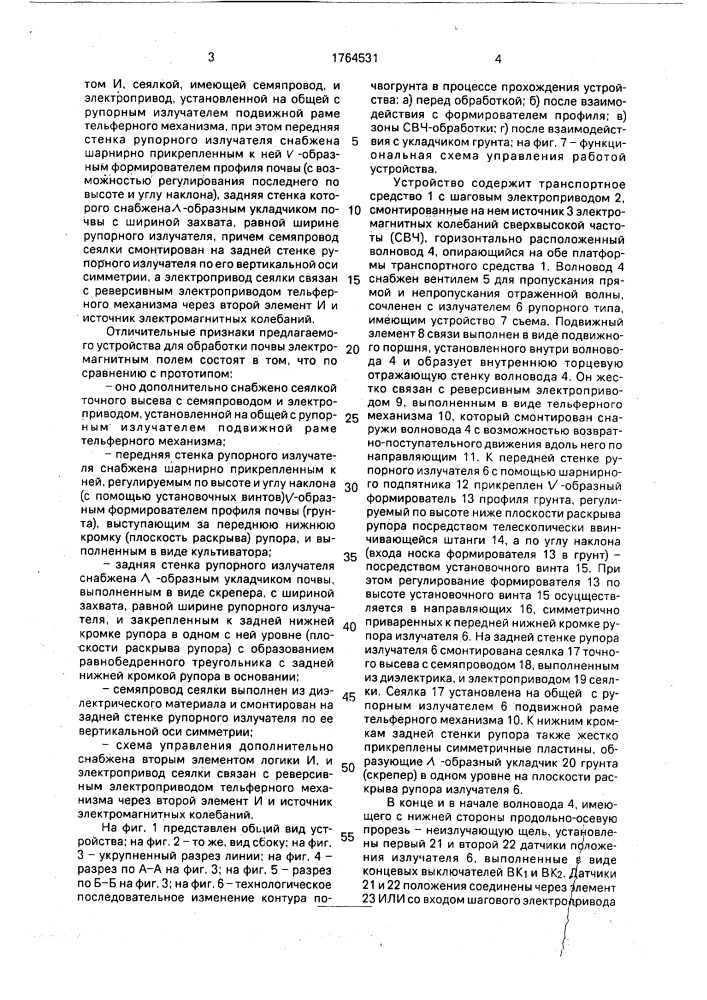 Устройство для обработки почвы электромагнитным полем (патент 1764531)