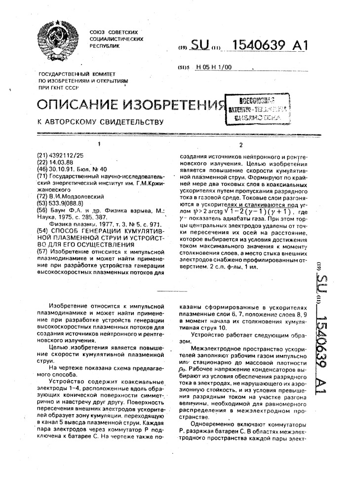 Способ генерации кумулятивной плазменной струи и устройство для его осуществления. (патент 1540639)