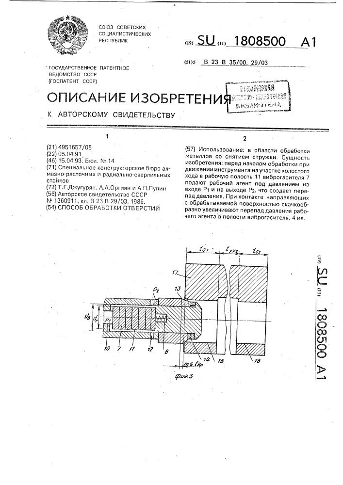 Способ обработки отверстий (патент 1808500)