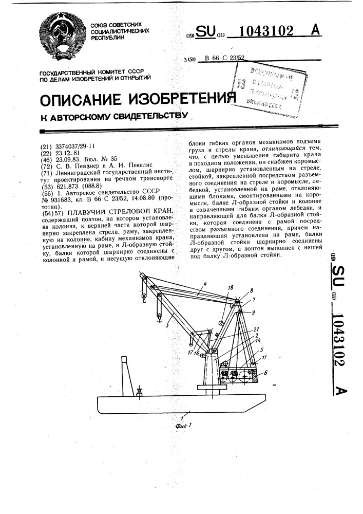 Плавучий стреловой кран (патент 1043102)