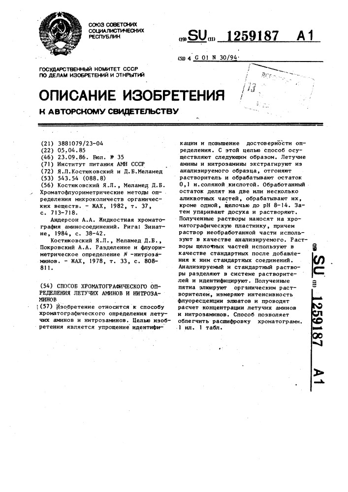 Способ хроматографического определения летучих аминов и нитрозаминов (патент 1259187)