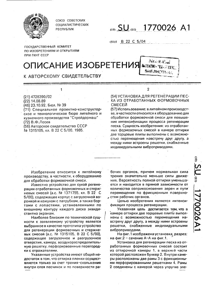 Установка для регенерации песка из отработанных формовочных смесей (патент 1770026)