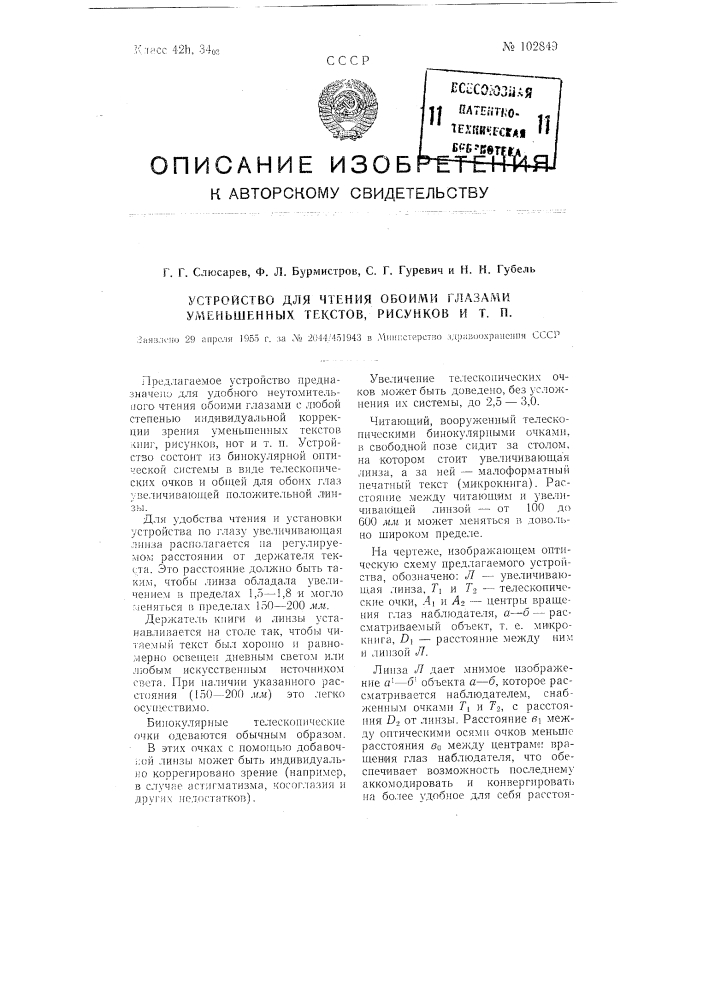 Устройство для чтения обоими глазами уменьшенных текстов, рисунков и т.п. (патент 102849)