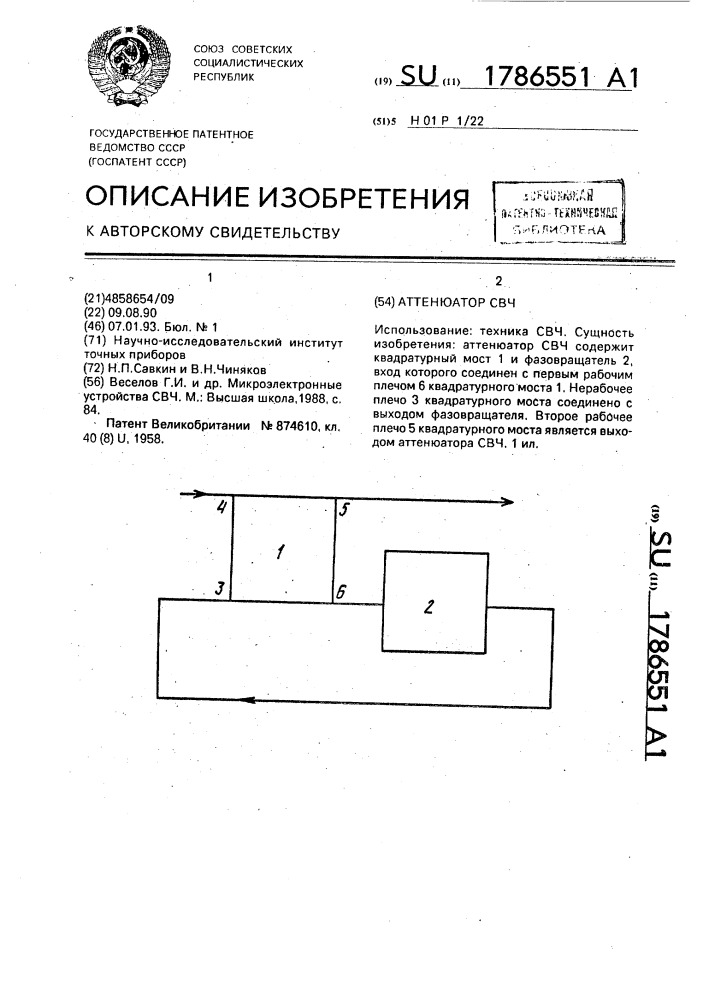 Аттенюатор свч (патент 1786551)