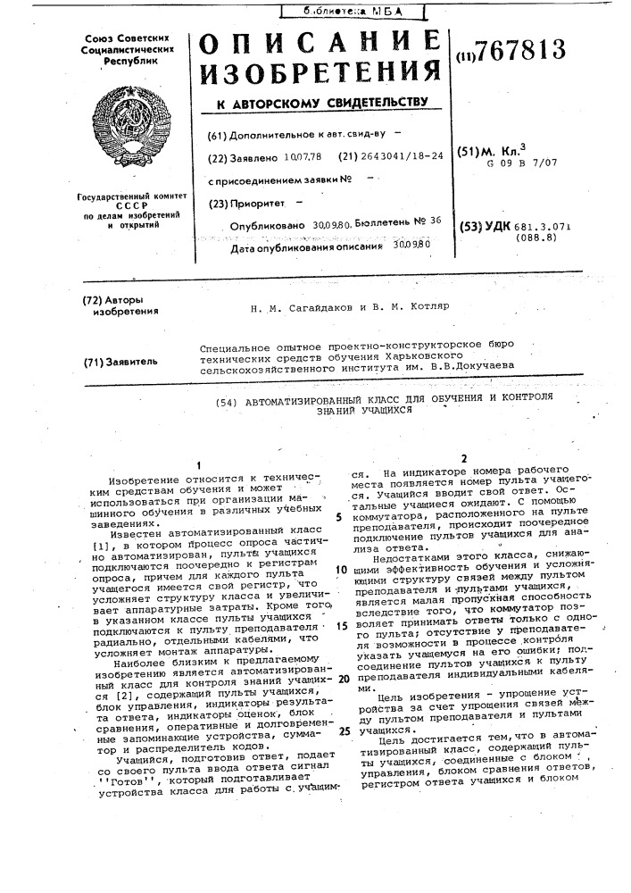 Автоматизированный класс для обучения и контроля знаний учащихся (патент 767813)