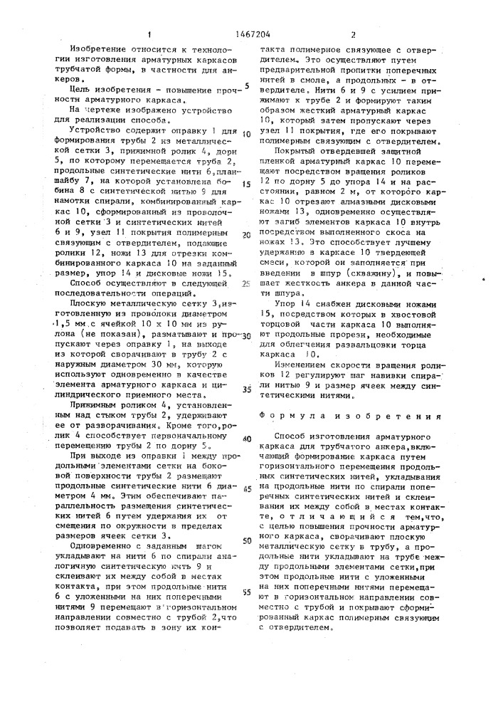 Способ изготовления арматурного каркаса для трубчатого анкера (патент 1467204)