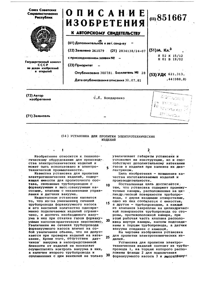 Установка для пропитки электротех-нических изделий (патент 851667)