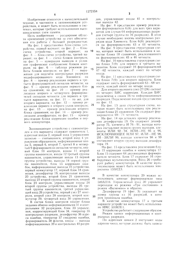 Запоминающее устройство с самоконтролем /его варианты/ (патент 1272358)