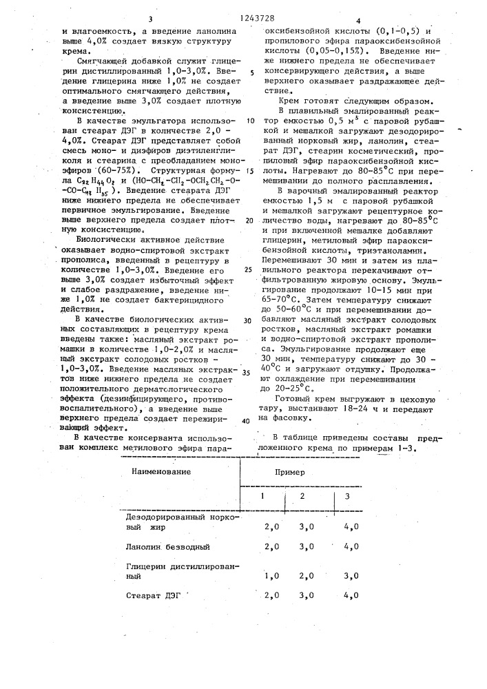 Крем для кожи лица (патент 1243728)