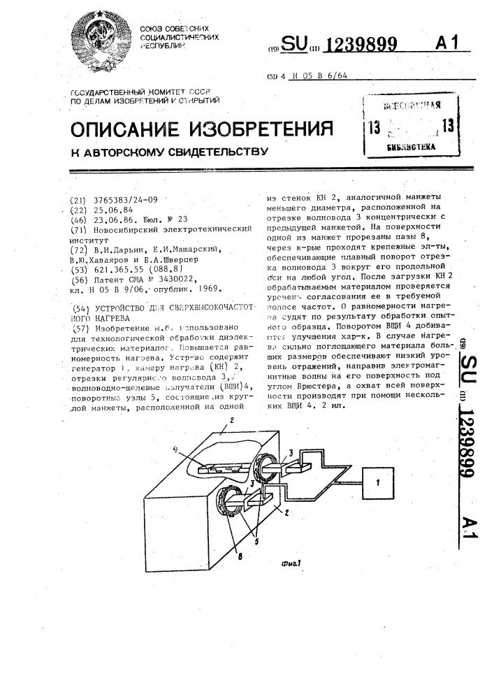 Устройство для сверхвысокочастотного нагрева (патент 1239899)