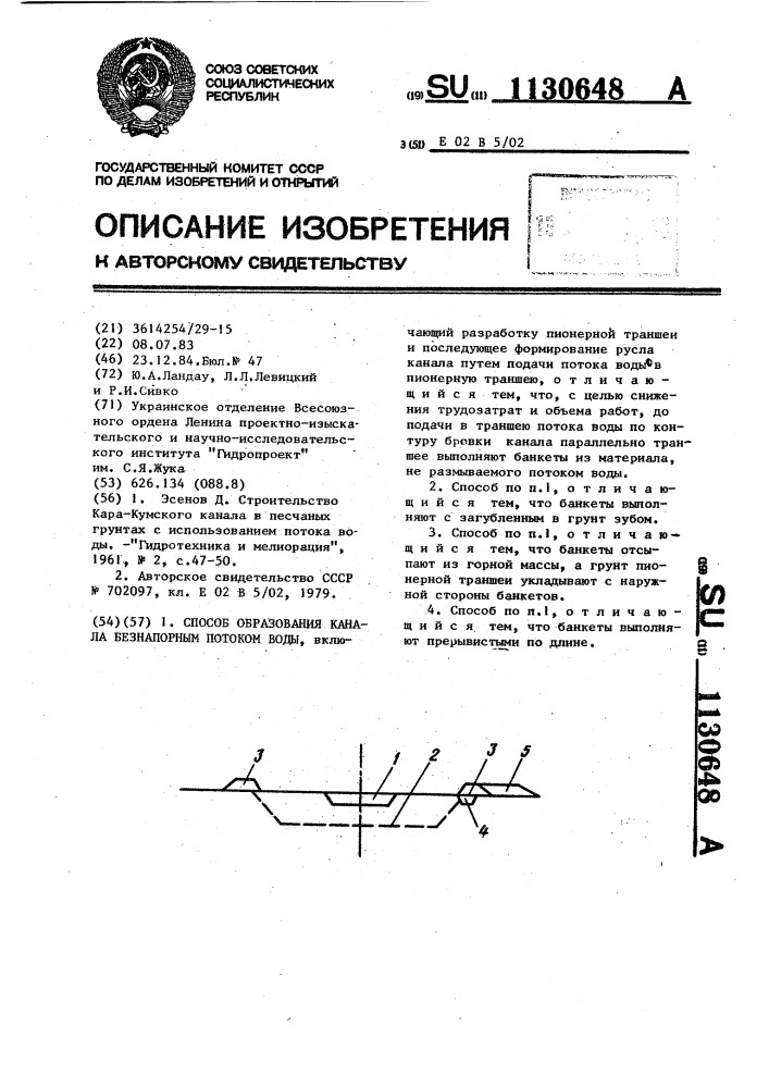 Способ образования канала безнапорным потоком воды (патент 1130648)