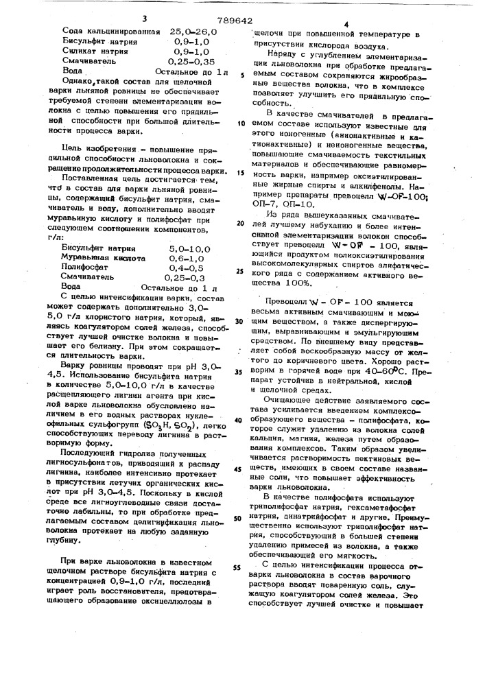 Состав для варки льняной ровницы (патент 789642)