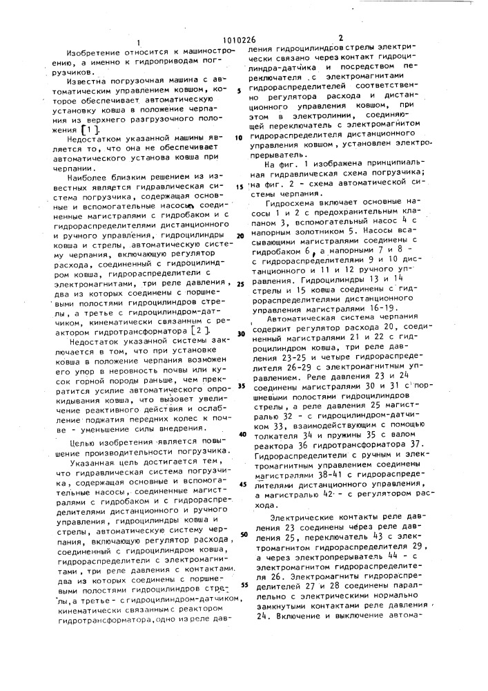 Гидравлическая система погрузчика (патент 1010226)