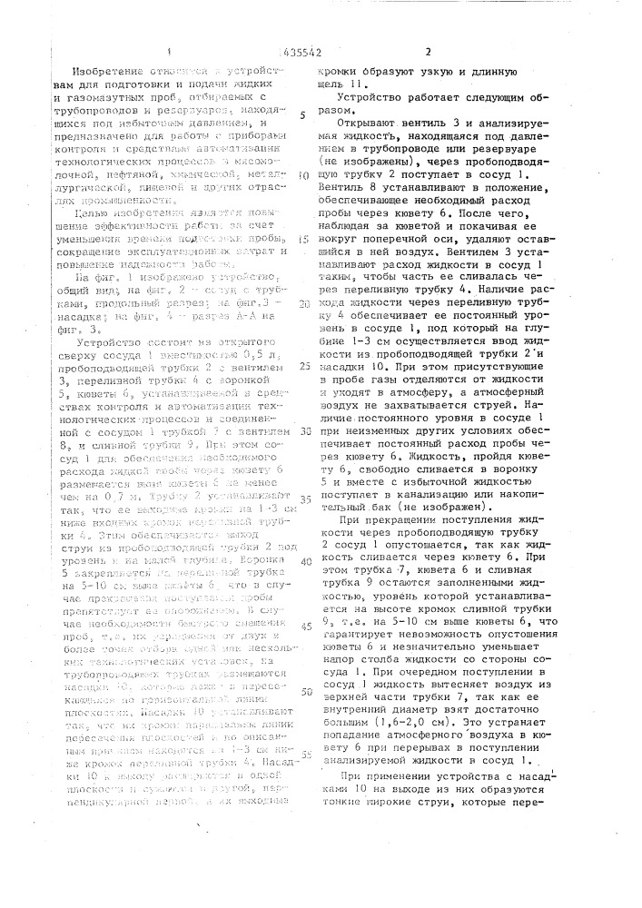 Устройство для подготовки и подачи жидкой пробы (патент 1435542)