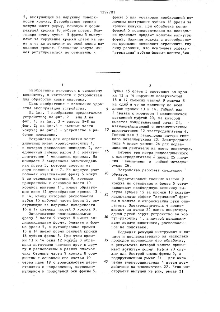 Устройство для обработки копыт животных (патент 1297781)