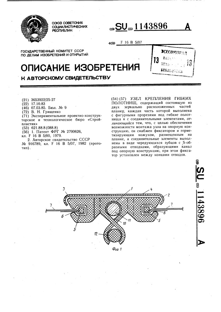 Узел крепления гибких полотнищ (патент 1143896)