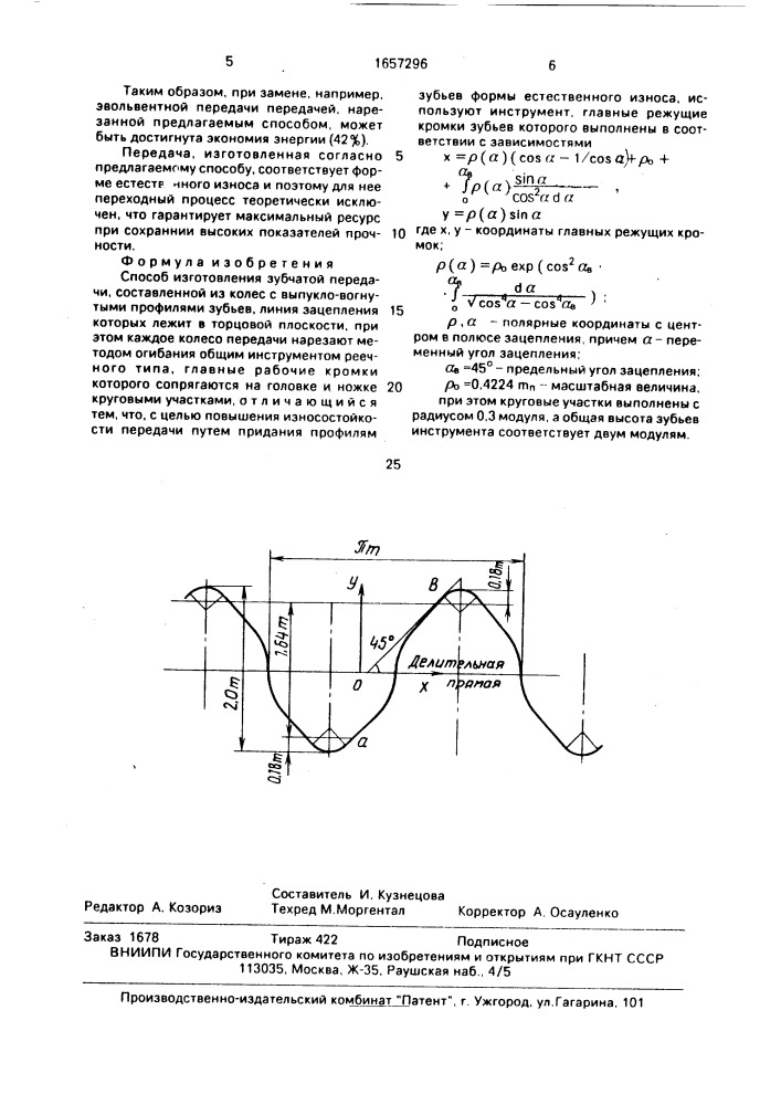 Способ изготовления зубчатой передачи, составленной из колес с выпукло-вогнутыми профилями зубьев (патент 1657296)
