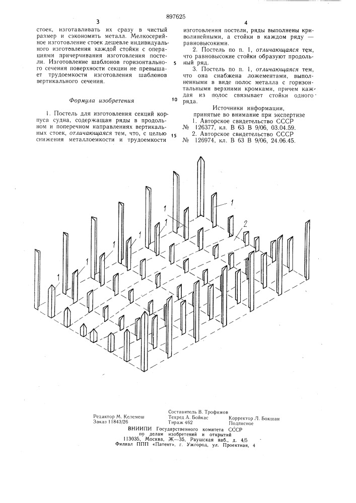 Постель для изготовления секций корпуса судна (патент 897625)