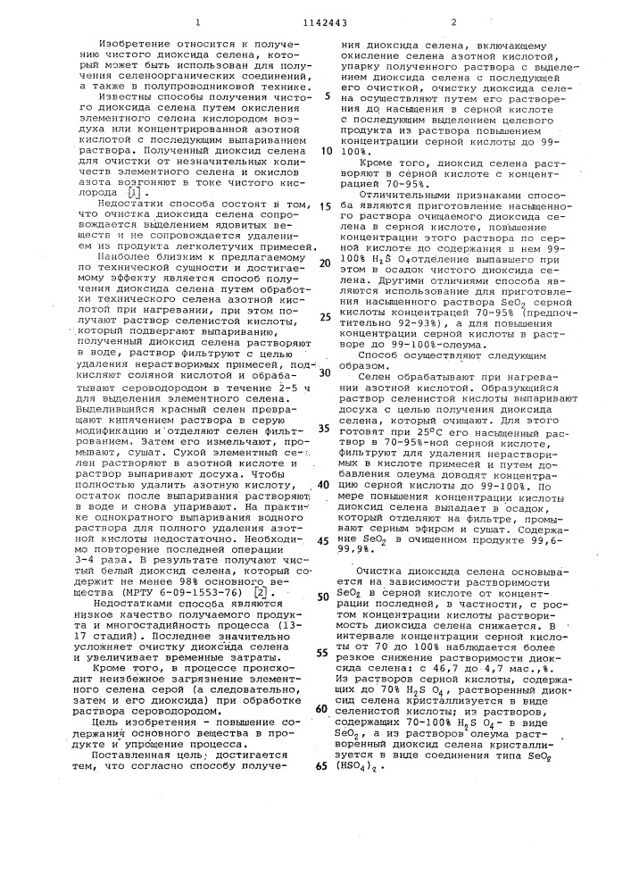 Способ получения диоксида селена (патент 1142443)