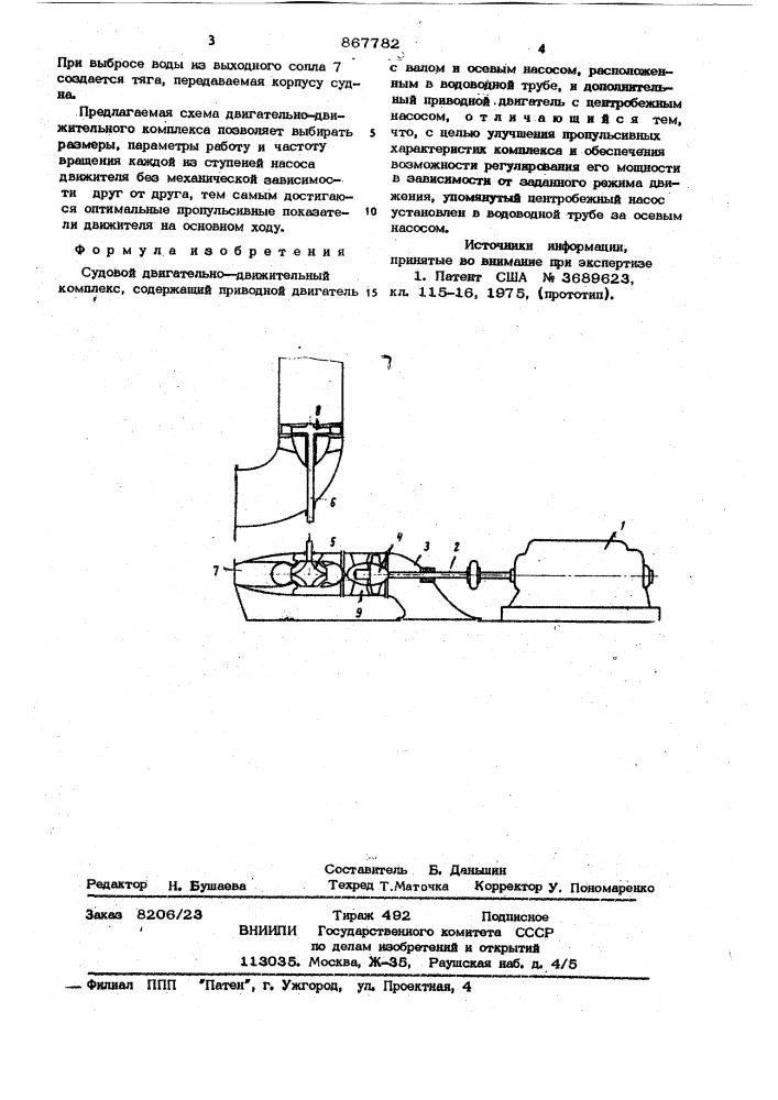 Судовой двигательно-движительный комплекс (патент 867782)