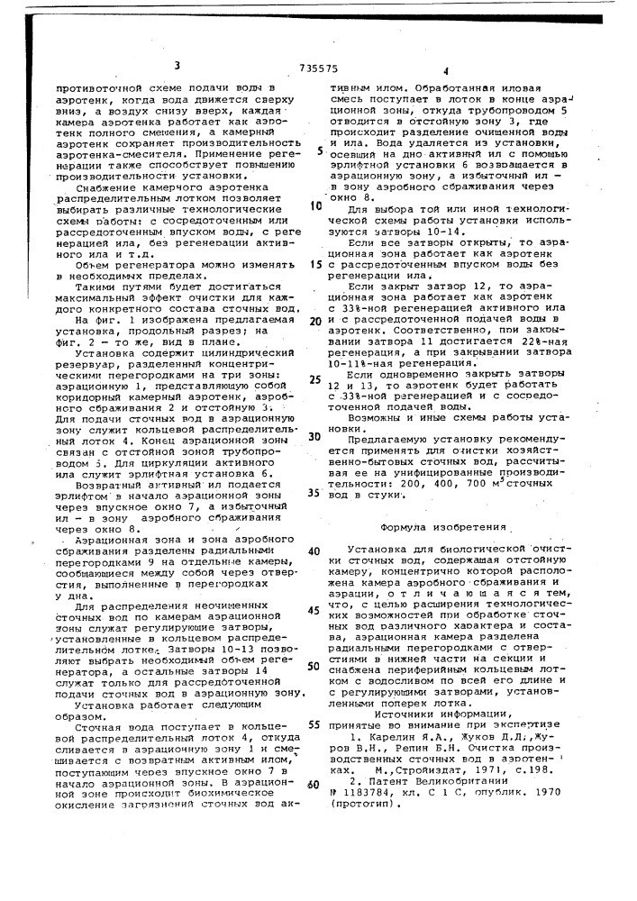 Установка для биологической очистки сточных вод (патент 735575)