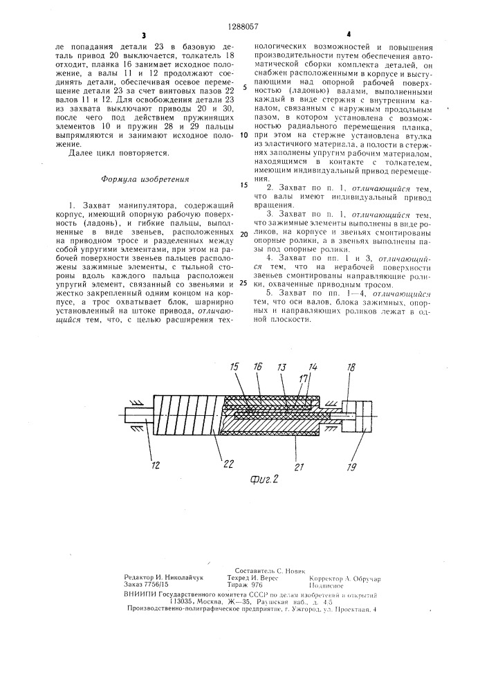 Захват манипулятора (патент 1288057)