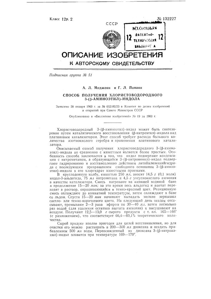 Способ получения хлористоводородного 3-(бета-аминоэтил)- индола (патент 132227)