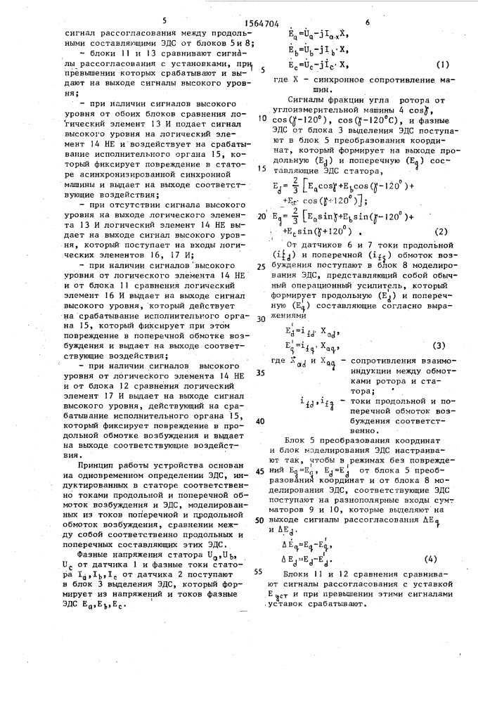 Устройство для защиты синхронной машины от повреждения (патент 1564704)