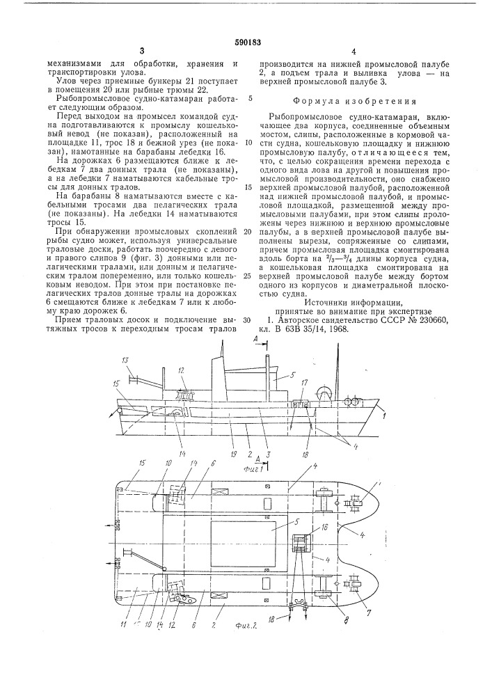 Рыбопромысловое судно-катамаран (патент 590183)