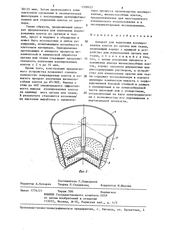 Аппарат для выделения изолированных клеток из органа или ткани (патент 1308622)