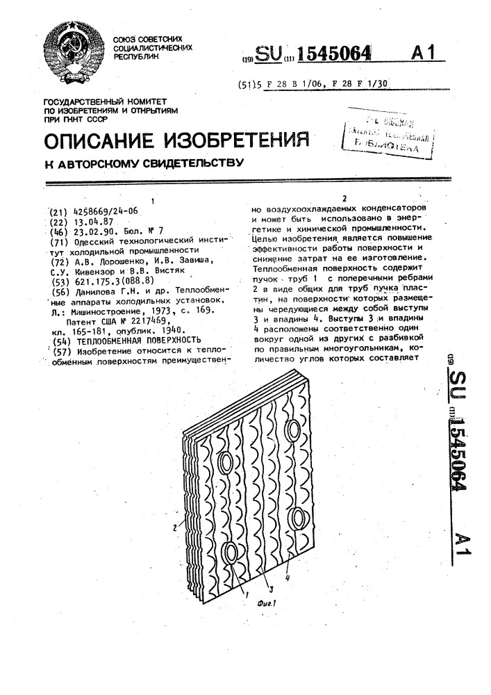 Теплообменная поверхность (патент 1545064)