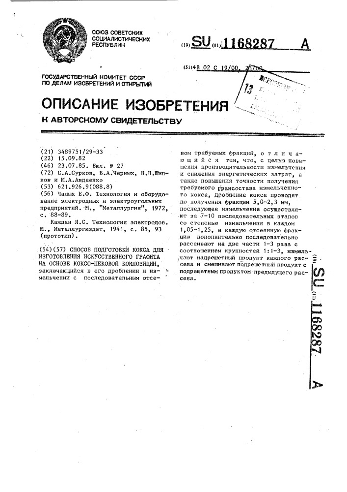 Способ подготовки кокса для изготовления искусственного графита на основе коксо-пековой композиции (патент 1168287)