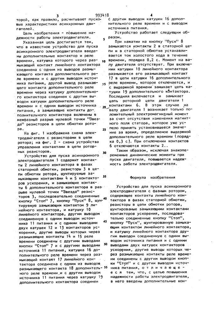 Устройство для пуска асинхронного электродвигателя с фазным ротором (патент 993418)