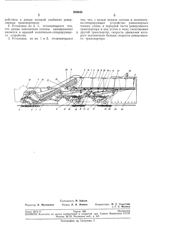 Установка для исследования работы зерноуборочных комбайнов (патент 269646)