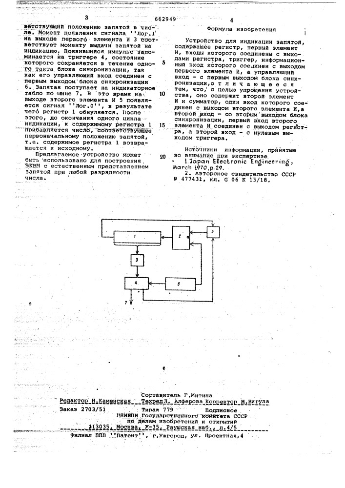 Устройство для индикации запятой (патент 662949)