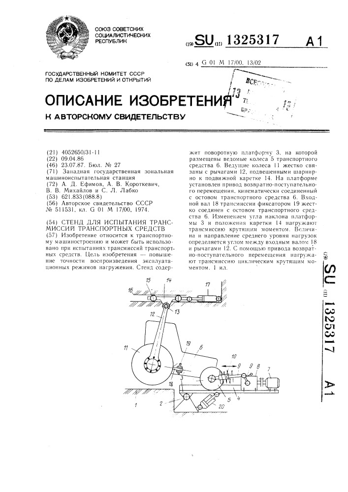 Стенд для испытания трансмиссий транспортных средств (патент 1325317)