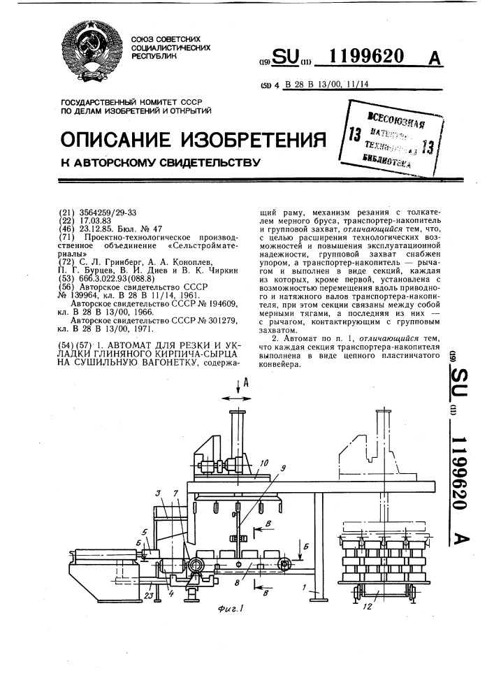 Автомат для резки и укладки глиняного кирпича-сырца на сушильную вагонетку (патент 1199620)