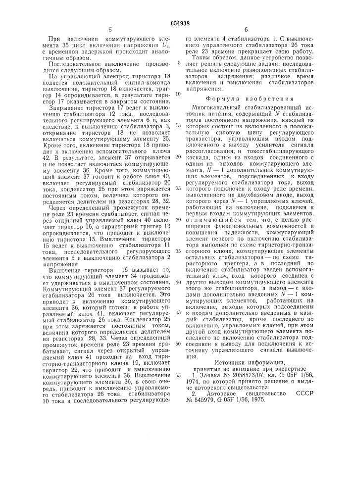 Многоканальный стабилизированный источник питания (патент 654938)