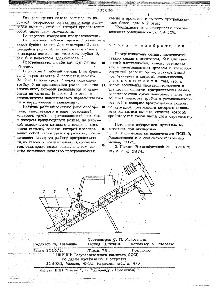 Протравливатель семян (патент 665836)