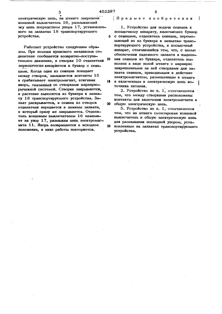 Устройство для подачи сеянцев к посадочному аппарату (патент 452297)