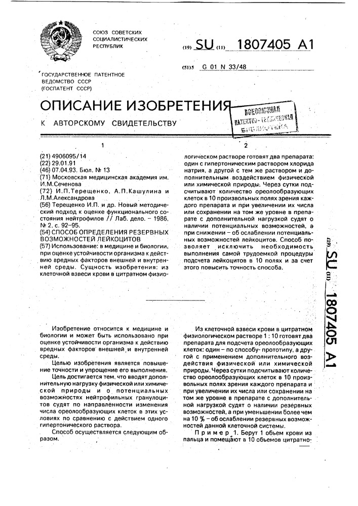 Способ определения резервных возможностей лейкоцитов (патент 1807405)