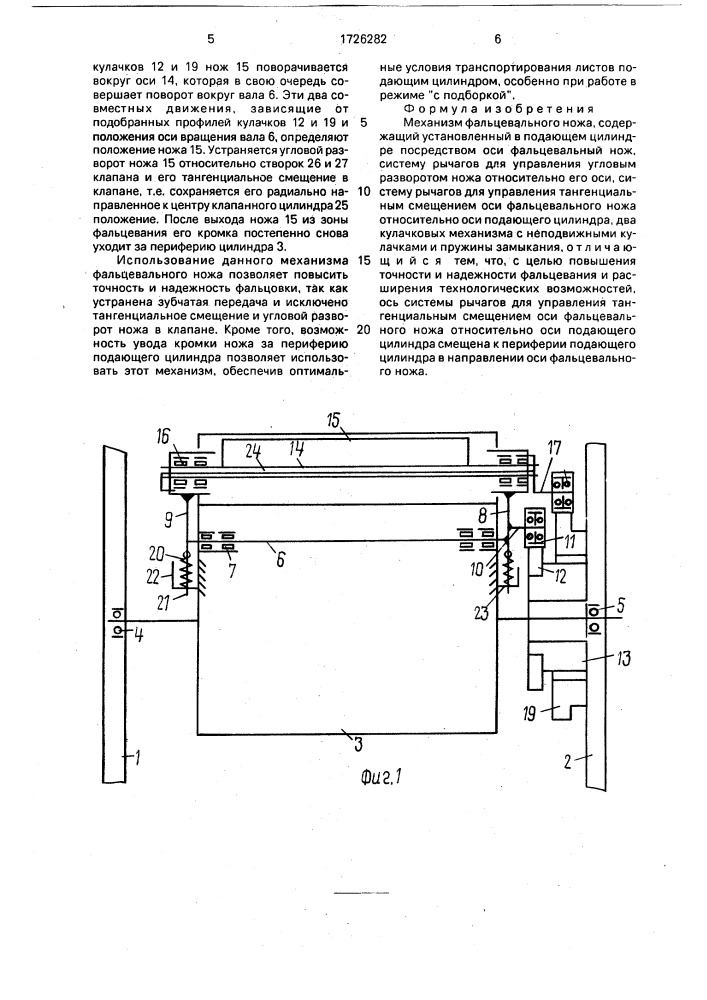 Механизм фальцевального ножа (патент 1726282)